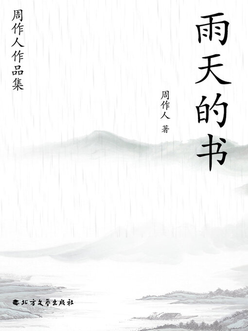 Title details for 周作人作品集：雨天的书 by 周作人 - Available